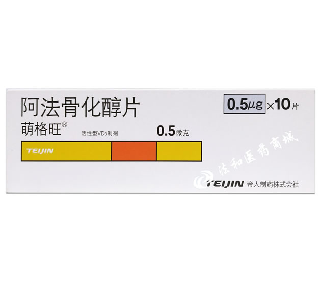 阿法骨化醇片