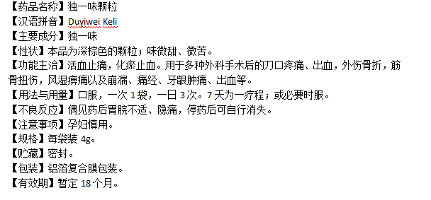 独一味颗粒