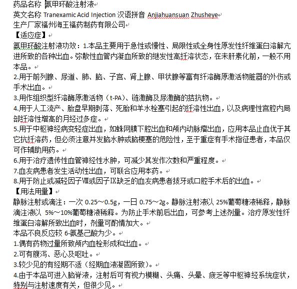 氨甲环酸注射液