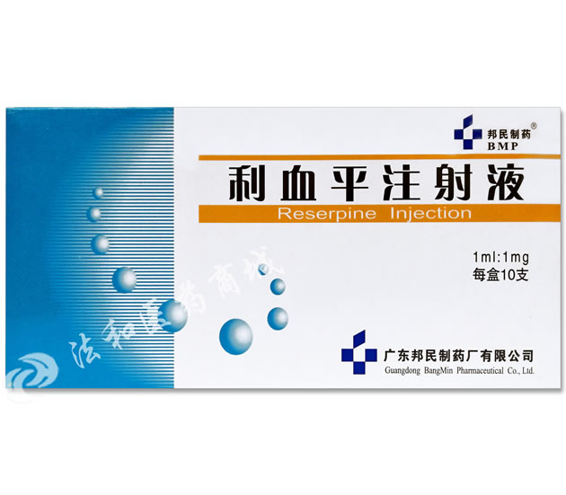 利血平注射液