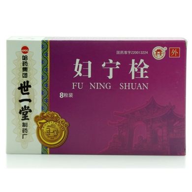 通 用 名 妇宁栓